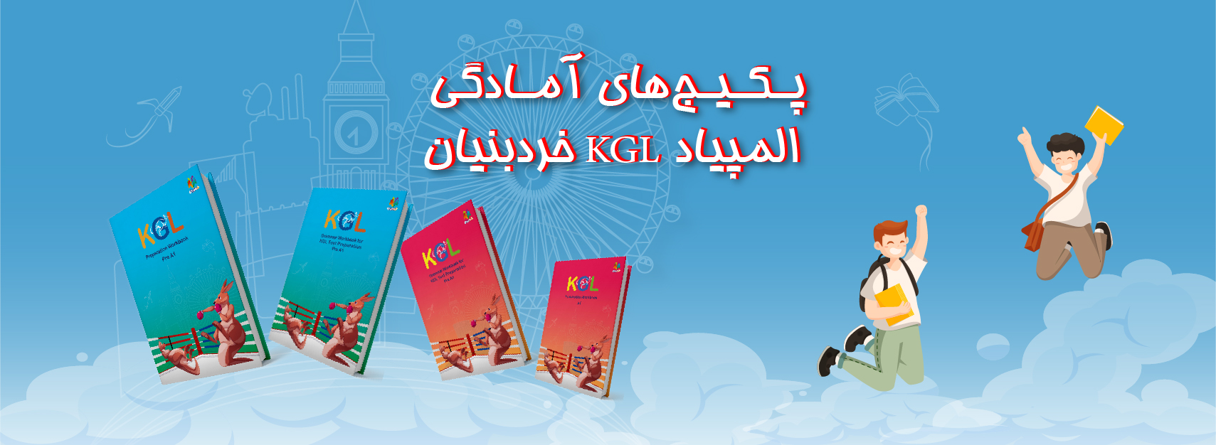 پکیج های آمادگی المپیاد KGL خردبنیان