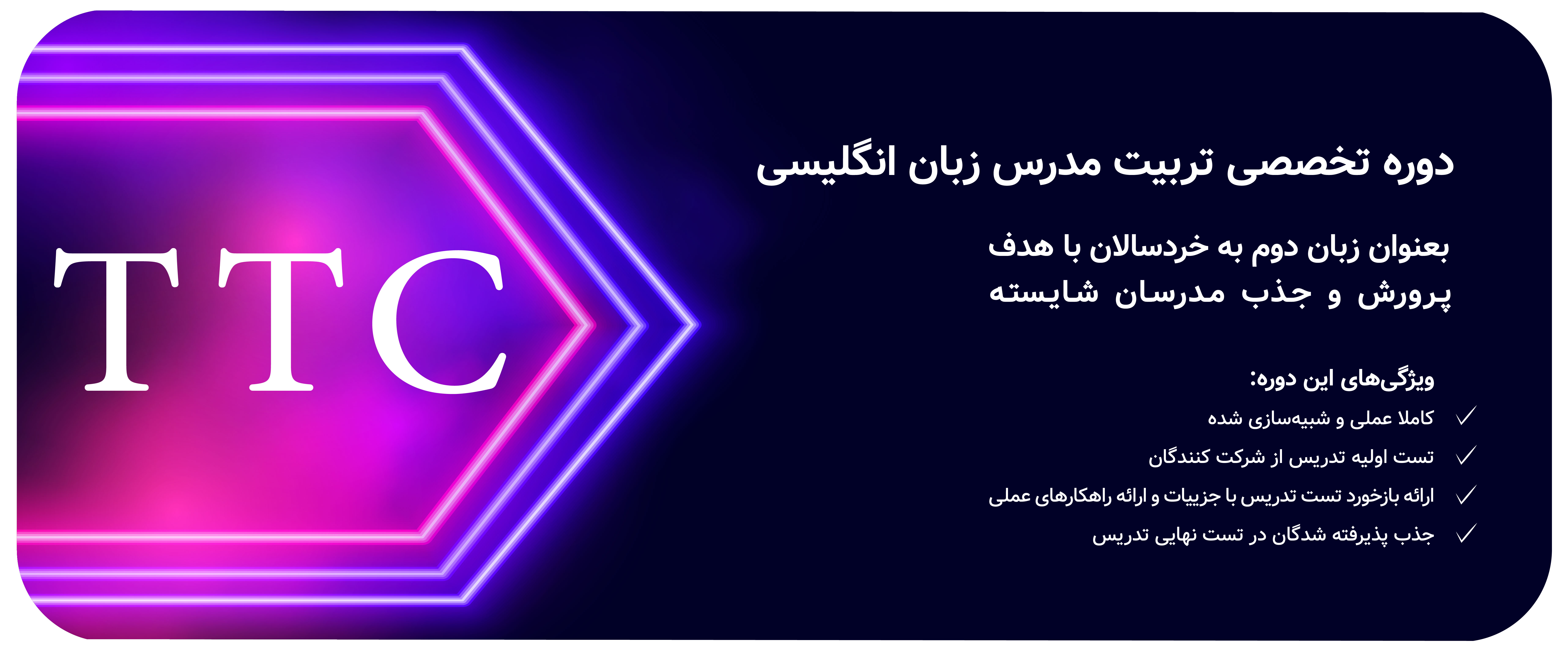 تربیت مدرس زبان انگلیسی TTC