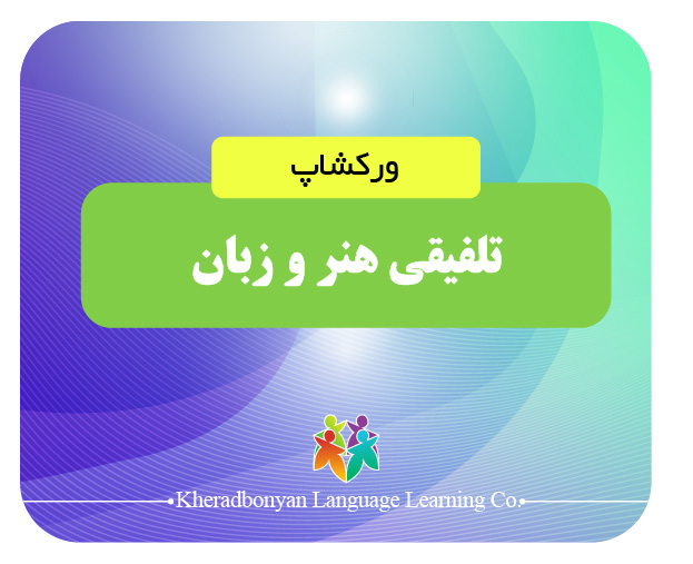 ورکشاپ تلفیقی هنر و زبان انگلیسی