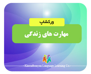 کارگاه مهارت های زندگی
