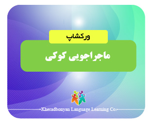 ماجراجویی کوکی پاییزه