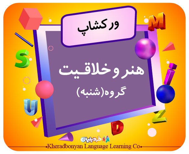 ورکشاپ هنر و خلاقیت(گروه شنبه)