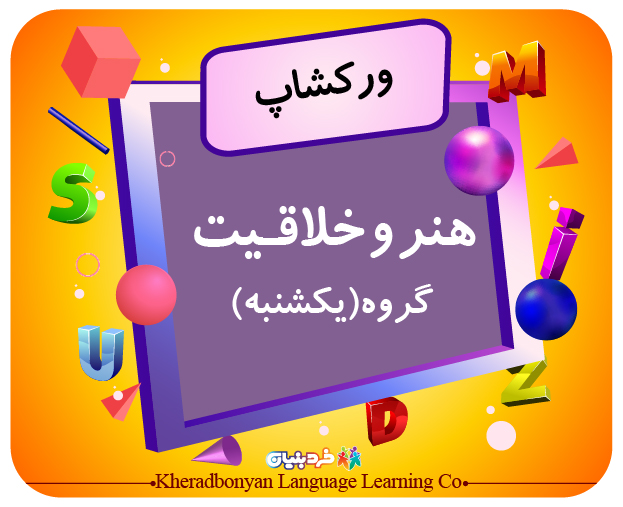 ورکشاپ هنر و خلاقیت(گروه یکشنبه)