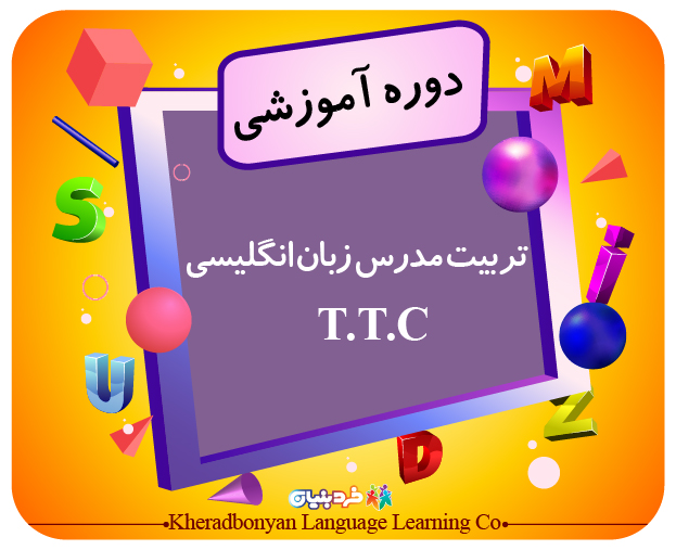 تربیت مدرس زبان انگلیسی