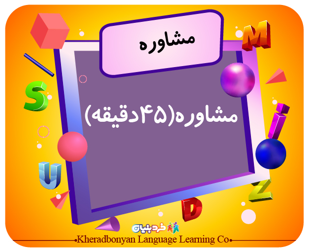 مشاوره (45دقیقه)