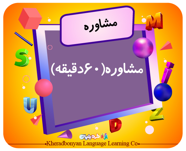 مشاوره (60 دقیقه)