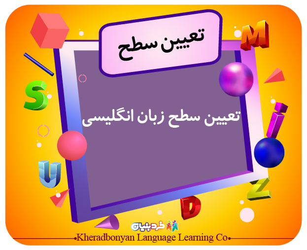 تعیین سطح زبان انگلیسی