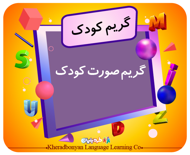 گریم صورت کودک