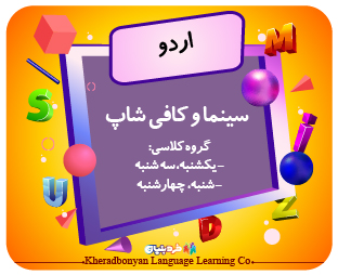 اردو آموزشی-تفریحی سینما(یکشنبه،سه شنبه و شنبه،چهارشنبه)