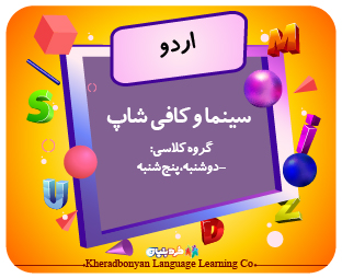 اردو آموزشی-تفریحی سینما(دوشنبه،پنج شنبه)