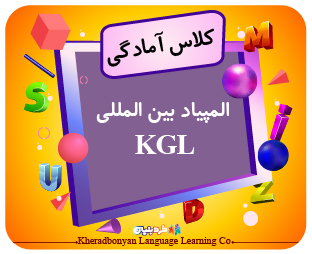کلاس آمادگی المپیاد بین المللی KGL سطح Pre A1/A1(شنبه، چهارشنبه  19 - 17:30)