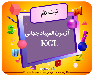 ثبت نام المپیاد بین المللی زبان انگلیسی KGL 2026
