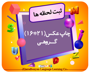 چاپ معمولی گروهی در سایز(21*16)