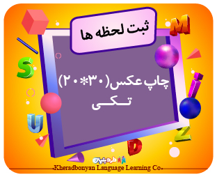 چاپ تک نفره روی شاسی در سایز(30*20)