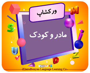 ورکشاپ مادر و کودک