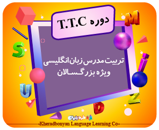 تربیت مدرس زبان انگلیسی ویژه بزرگسالان