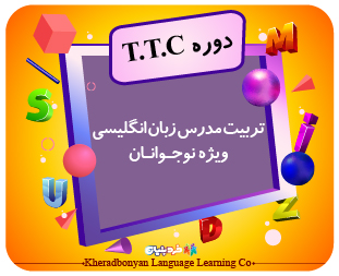 تربیت مدرس زبان انگلیسی ویژه نوجوانان