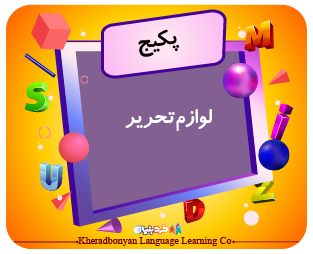 پکیج لوازم تحریر