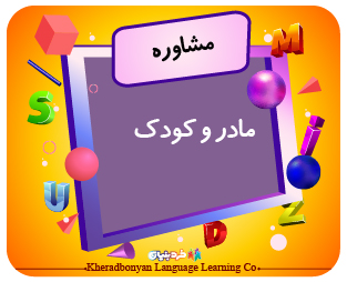 مشاوره مادر و کودک