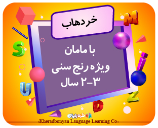 خردهاب با مامان ویژه رنج سنی 2تا3سال