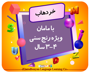 خردهاب با مامان ویژه رنج سنی 3تا4سال