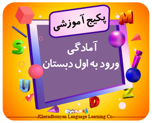 پکیج آموزشی ورود به اول دبستان