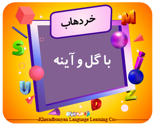 خردهاب با گل و آینه