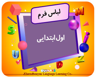لباس فرم اول ابتدایی